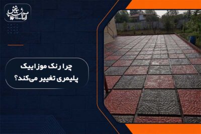 علت تغییر رنگ موزاییک پلیمری