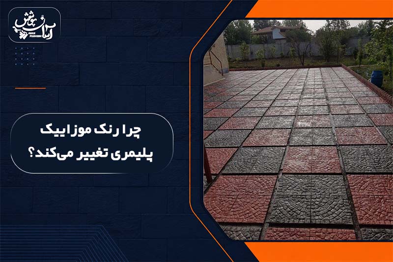 علت تغییر رنگ موزاییک پلیمری