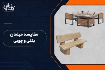 تفاوت مبلمان بتنی و چوبی