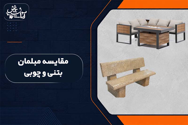 تفاوت مبلمان بتنی و چوبی
