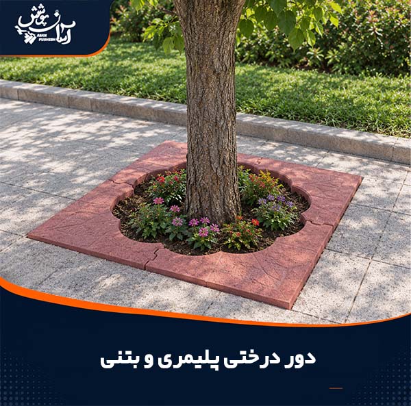 دور درختی بتنی، پلیمری، سیمانی