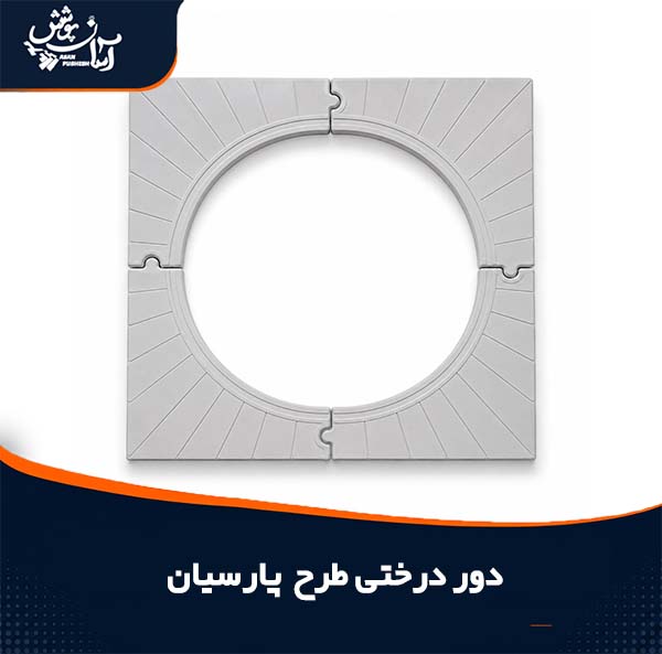 دور درختی طرح پارسیان