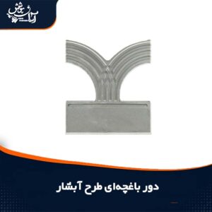 دورباغچه طرح آبشار پلیمری رنگ طوسی