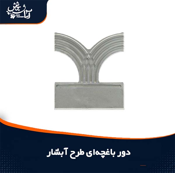 دورباغچه طرح آبشار پلیمری رنگ طوسی
