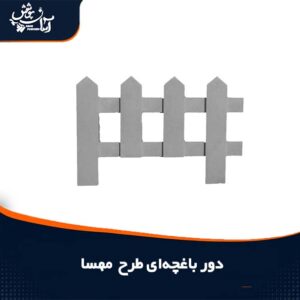 دورباغچه ای طرح مهسا