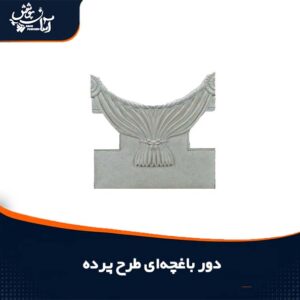 دورباغچه‌ای طرح پرده ای پلیمری