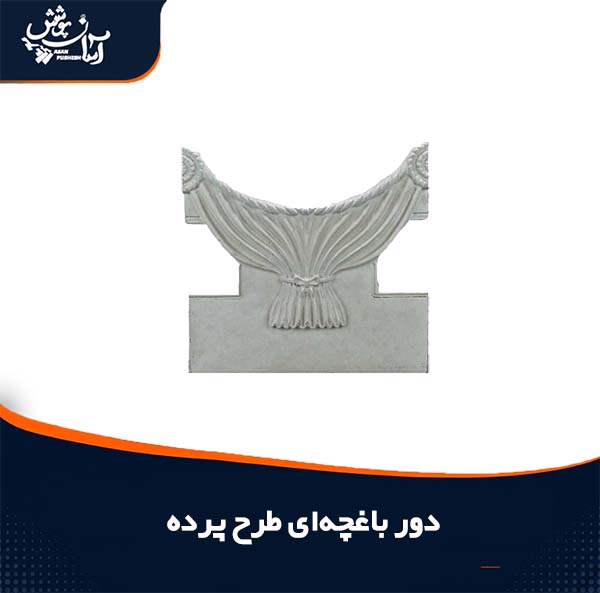 دورباغچه‌ای طرح پرده ای پلیمری