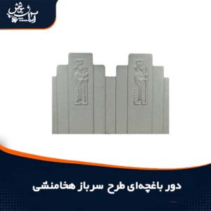 دور باغچه ای طرح سرباز هخامنشی