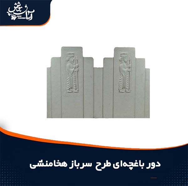دور باغچه ای طرح سرباز هخامنشی