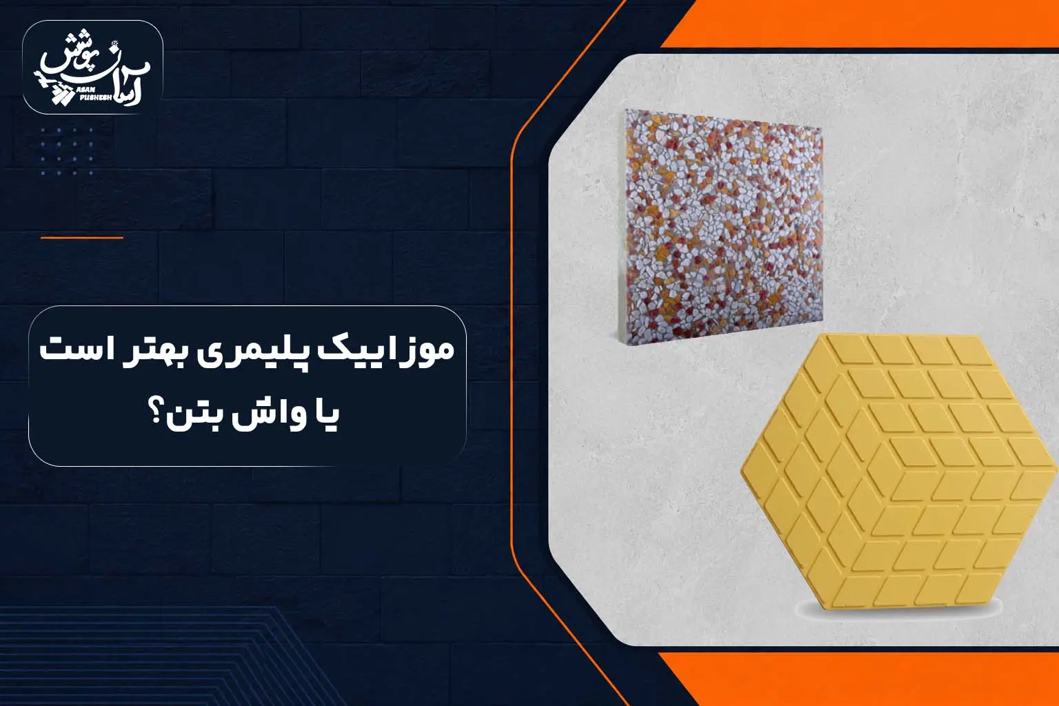 موزاییک واش بتن بهتر است یا پلیمری