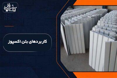 بتن اکسپوز برای چه فضاهایی مناسب است