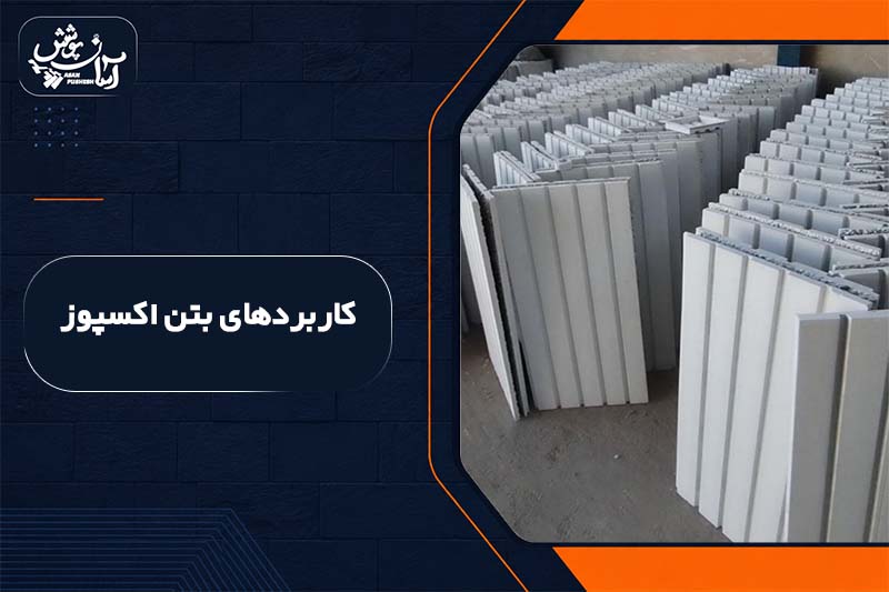 بتن اکسپوز برای چه فضاهایی مناسب است