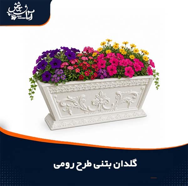 گلدان بتنی طرح رومی مستطیلی