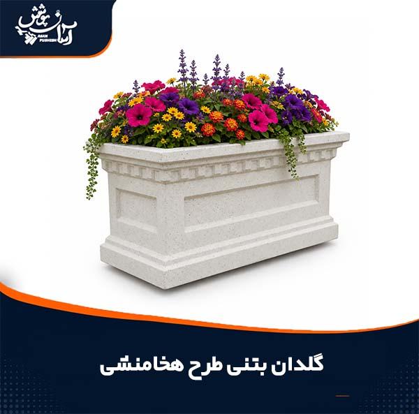 گلدان بتنی طرح هخامنشی