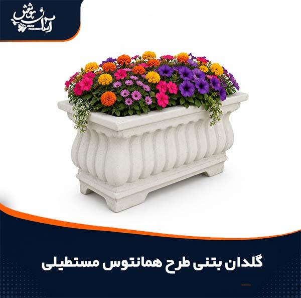 گلدان بتنی طرح همانتوس