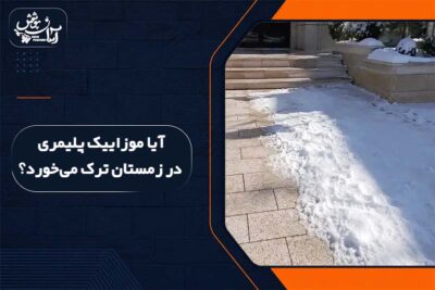 چرا موزاییک در زمستان یخ میزند
