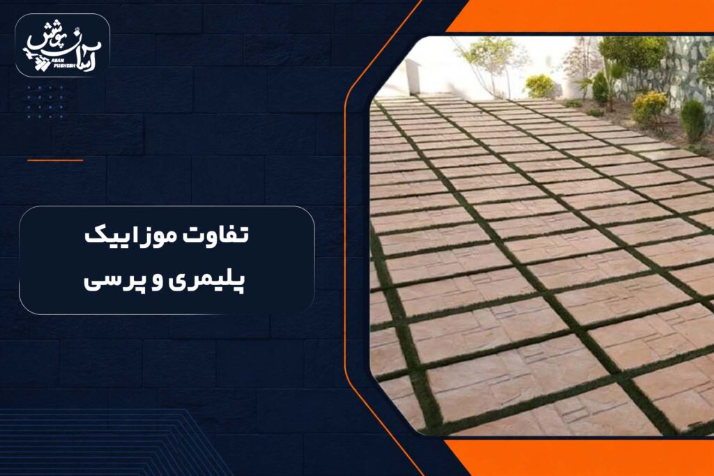 تفاوت موزاییک پلیمری و پرسی