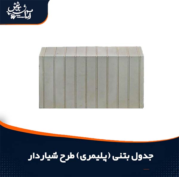 دور باغچه ای طرح جدول شیاردار بتنی و پلیمری