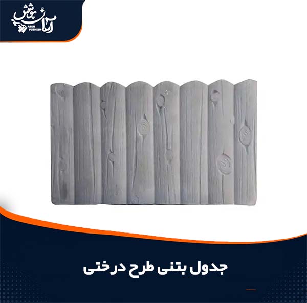 جدول پلیمری (بتنی) طرح درختی