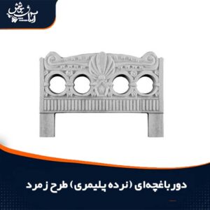 دور باغچه ای پلیمری و بتنی طرح زمرد