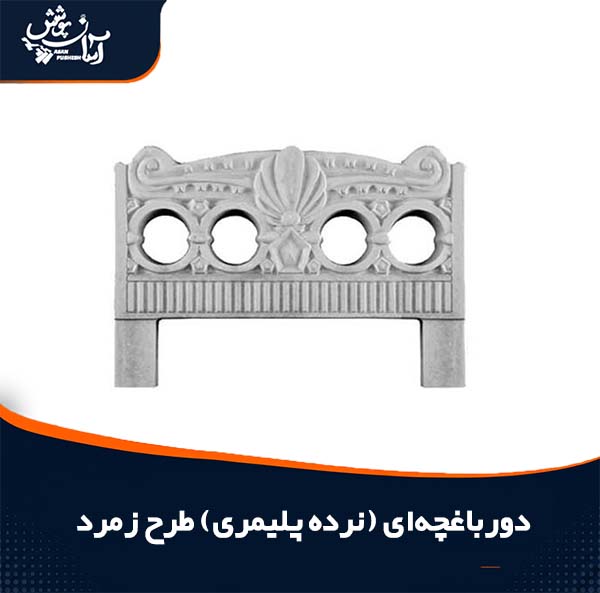 دور باغچه ای پلیمری و بتنی طرح زمرد