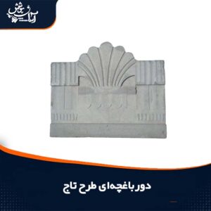 دورباغچه ای پلیمری طرح تاج