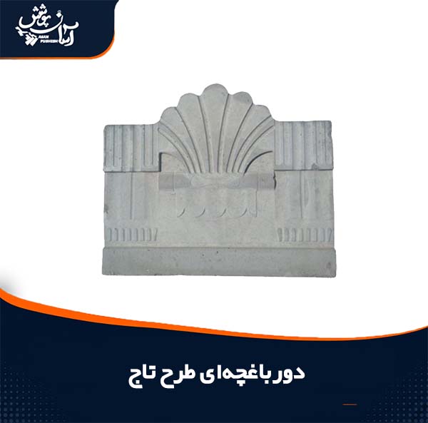 دورباغچه ای پلیمری طرح تاج