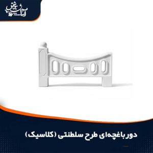 دورباغچه ای طرح سلطنتی (سنتی) پلیمری و بتنی