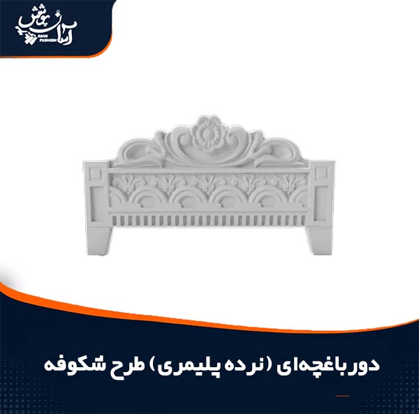 دورباغچه ای طرح شکوفه پلیمری، نرده پلیمری طرح شکوفه