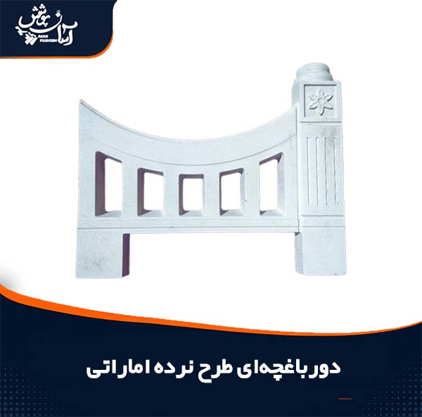 دور باغچه ای طرح نرده اماراتی