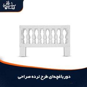 دورباغچه ای طرح نرده صراحی پلیمری و بتنی