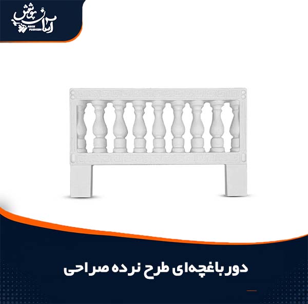 دورباغچه ای طرح نرده صراحی پلیمری و بتنی