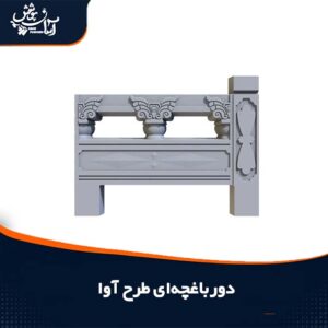 دورباغچه ای پلیمری طرح آوا