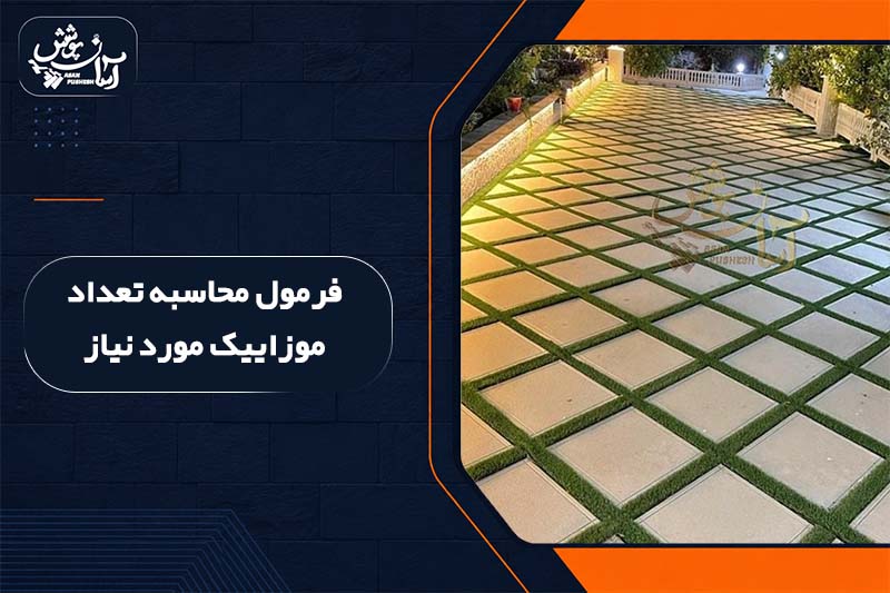 فرمول تعداد موزاییک مورد نیاز