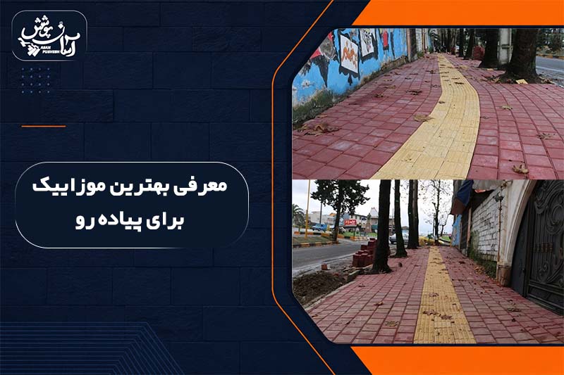 معرفی بهترین موزاییک برای پیاده رو