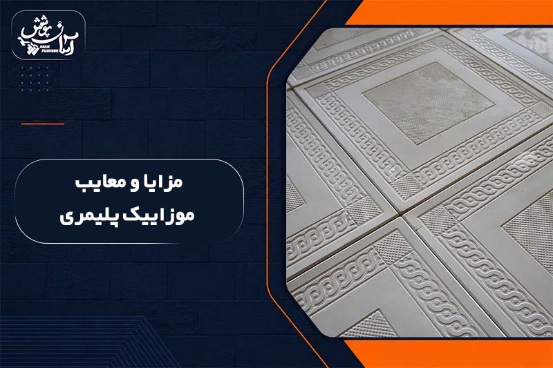 مزایا و معایب موزاییک پلیمری
