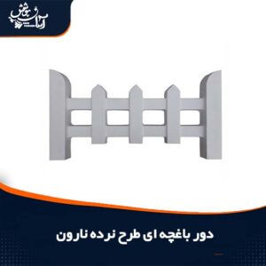 نرده نارون رنگ طوسی